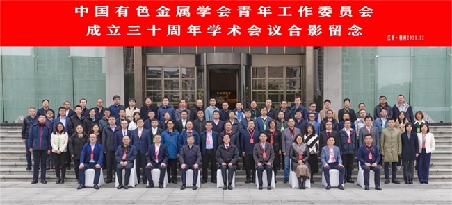 中国mile米乐m6,米乐m6官网老版主办有色青委会成立30周年学术会议